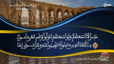 تفسير الشيخ المكي الناصري الربع الأخير من الحزب الثامن عشر من سورة الأنفال - AL QURAN WA TAFSSIRE LI EL MAKKI AL NACIRI