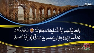 تفسير الشيخ المكي الناصري الربع الأول من الحزب التاسع عشر من سورة الأنفال - تفسير الشيخ العلامة المكي الناصري
