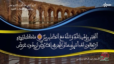 تفسير الشيخ المكي الناصري الربع الثاني من الحزب التاسع عشر من سورتي الأنفال و التوبة - تفسير الشيخ العلامة المكي الناصري