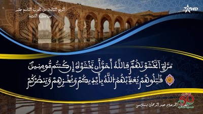 تفسير الشيخ المكي الناصري الربع الثالث من الحزب التاسع عشر من سورة التوبة - تفسير الشيخ العلامة المكي الناصري
