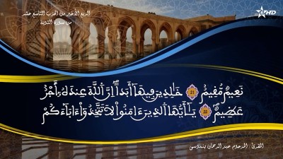 تفسير الشيخ المكي الناصري الربع الأخير من الحزب التاسع عشر من سورة التوبة - تفسير الشيخ العلامة المكي الناصري