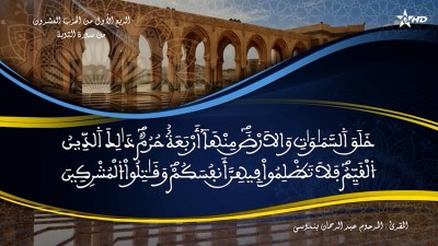تفسير الشيخ المكي الناصري الربع الأول من الحزب العشرون من سورة التوبة - تفسير الشيخ العلامة المكي الناصري