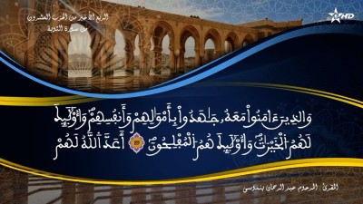 تفسير الشيخ المكي الناصري الربع الأخير من الحزب العشرون من سورة التوبة - تفسير الشيخ العلامة المكي الناصري