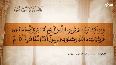 تفسير الشيخ المكي الناصري الربع الأول من الحزب الواحد والعشرين من سورة التوبة - تفسير الشيخ العلامة المكي الناصري
