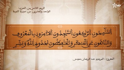 تفسير الشيخ المكي الناصري الربع الثاني من الحزب الواحد والعشرين من سورة التوبة - تفسير الشيخ العلامة المكي الناصري