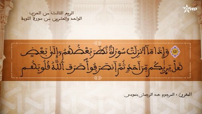 تفسير الشيخ المكي الناصري الربع الثالث من الحزب الواحد والعشرين من سورتي التوبة ويونس - تفسير الشيخ العلامة المكي الناصري
