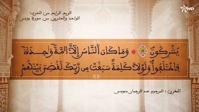 تفسير الشيخ المكي الناصري الربع الرابع من الحزب الواحد والعشرين من سورة يونس - تفسير الشيخ العلامة المكي الناصري