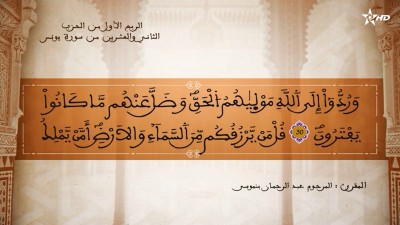 تفسير الشيخ المكي الناصري الربع الأول من الحزب الثاني والعشرين من سورة يونس - تفسير الشيخ العلامة المكي الناصري