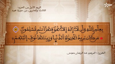 تفسير الشيخ المكي الناصري الربع الأول من الحزب الثالث والعشرين من سورة هود - تفسير الشيخ العلامة المكي الناصري