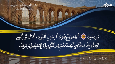 تفسير الشيخ المكي الناصري الربع الأخير من الحزب السابع عشر من سورة الأعراف - AL QURAN WA TAFSSIRE LI EL MAKKI AL NACIRI