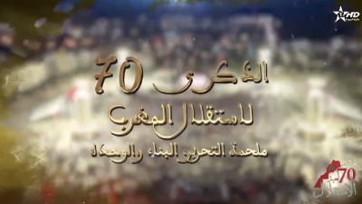  - برنامج حواري خاص بمناسبة الذكرى السبعين لعيد الاستقلال المجيد - Programme spécial