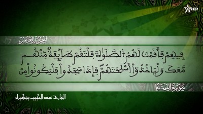 الحزب العاشر من سورة النساء للقارئ عبد المجيب بنكيران - Al Massira Al Qoraniya