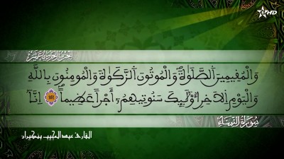 الحزب الحادي عشرمن  سورتي النساء و المائدة للقارئ عبد المجيب بنكيران - Al Massira Al Qoraniya