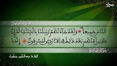 الحزب الثاني عشر من سورة المائدة للقارئ عبد المجيب بنكيران - Al Massira Al Qoraniya