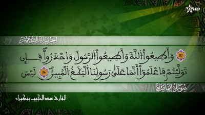 الحزب الثالث عشر من سورتي المائدة و الأنعام للقارئ عبد المجيب بنكيران - Al Massira Al Qoraniya