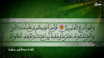 الحزب الرابع عشر من سورة الأنعام للقارئ عبد المجيب بنكيران - Al Massira Al Qoraniya