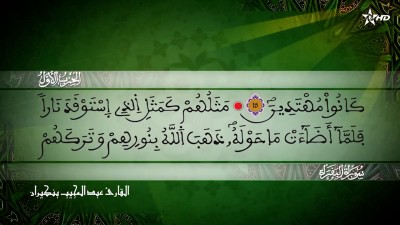 الحزب الاول من سورة البقرة للقارئ عبد المجيب بنكيران - Al Massira Al Qoraniya