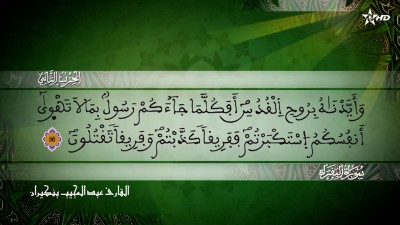 الحزب الثاني من سورة البقرة للقارئ عبد المجيب بنكيران - Al Massira Al Qoraniya