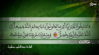 الحزب الثالث  من سورة البقرة للقارئ عبد المجيب بنكيران - Al Massira Al Qoraniya