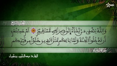 الحزب الرابع من سورة البقرة للقارئ عبد المجيب بنكيران - Al Massira Al Qoraniya