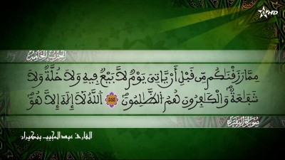 الحزب الخامس من سورتي البقرة و ال عمران للقارئ عبد المجيب بنكيران - Al Massira Al Qoraniya