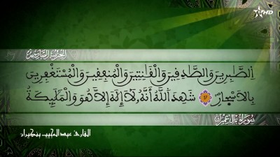 الحزب السادس من سورة ال عمران للقارئ عبد المجيب بنكيران - Al Massira Al Qoraniya