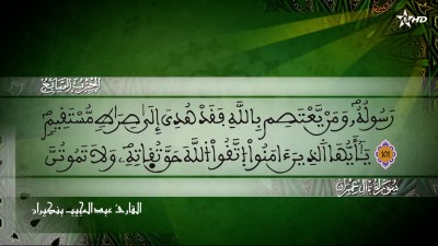 الحزب السابع من سورة ال عمران للقارئ عبد المجيب بنكيران - Al Massira Al Qoraniya