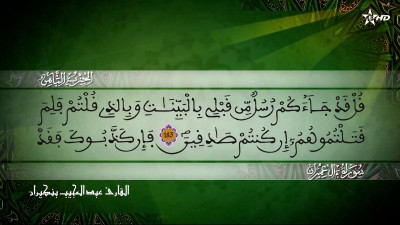 الحزب الثامن من سورتي ال عمران و النساء للقارئ عبد المجيب بنكيران - Al Massira Al Qoraniya