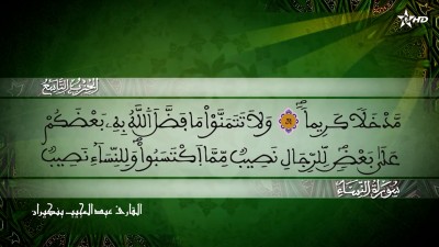 الحزب التاسع من  سورة النساء للقارئ عبد المجيب بنكيران - Al Massira Al Qoraniya