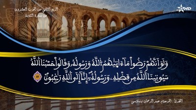 تفسير الشيخ المكي الناصري الربع الثاني من الحزب العشرون من سورة التوبة - تفسير الشيخ العلامة المكي الناصري