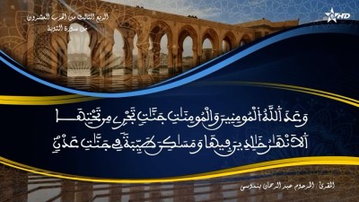 تفسير الشيخ المكي الناصري الربع الثالث من الحزب العشرون من سورة التوبة - تفسير الشيخ العلامة المكي الناصري