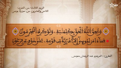 تفسير الشيخ المكي الناصري الربع الثالث من الحزب الثاني والعشرين من سورة يونس - تفسير الشيخ العلامة المكي الناصري