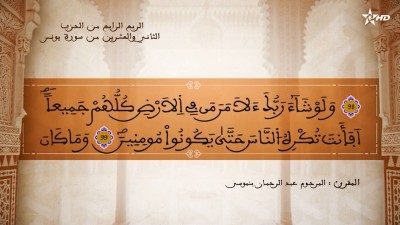 تفسير الشيخ المكي الناصري الربع الرابع من الحزب الثاني والعشرين من سورتي يونس و هود - تفسير الشيخ العلامة المكي الناصري