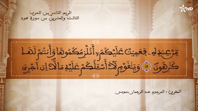 تفسير الشيخ المكي الناصري الربع الثاني من الحزب الثالث والعشرين من سورة هود - تفسير الشيخ العلامة المكي الناصري