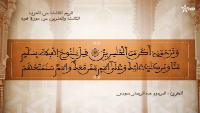 تفسير الشيخ المكي الناصري الربع الثالث من الحزب الثالث والعشرين من سورة هود - تفسير الشيخ العلامة المكي الناصري