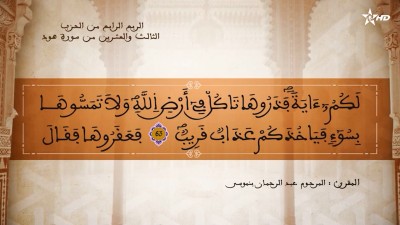 تفسير الشيخ المكي الناصري الربع الرابع من الحزب الثالث والعشرين من سورة هود - تفسير الشيخ العلامة المكي الناصري