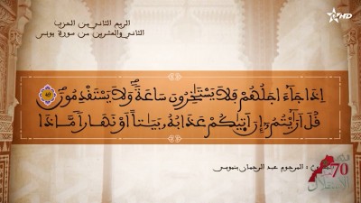 تفسير الشيخ المكي الناصري الربع الثاني من الحزب الثاني والعشرين من سورة يونس - تفسير الشيخ العلامة المكي الناصري