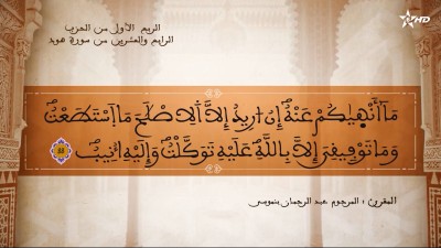 تفسير الشيخ المكي الناصري الربع الأول من الحزب الرابع والعشرين من سورة هود - تفسير الشيخ العلامة المكي الناصري
