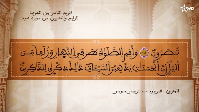 تفسير الشيخ المكي الناصري الربع الثاني من الحزب الرابع والعشرين من سورتي هود ويوسف - تفسير الشيخ العلامة المكي الناصري