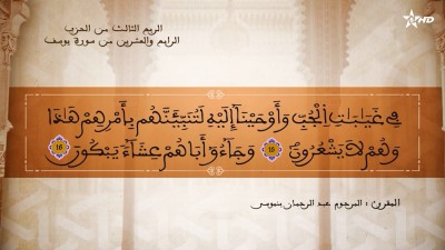 تفسير الشيخ المكي الناصري الربع الثالث من الحزب الرابع والعشرين من سورة يوسف - تفسير الشيخ العلامة المكي الناصري