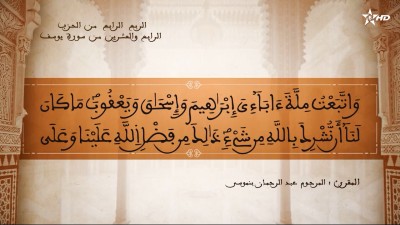 تفسير الشيخ المكي الناصري الربع الرابع من الحزب الرابع والعشرين من سورة يوسف - تفسير الشيخ العلامة المكي الناصري