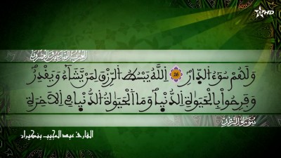 الحزب الخامس والعشرين من سورتي الرعد و  إبراهيم للقارئ عبد المجيب بنكيران - Al Massira Al Qoraniya