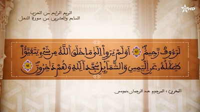 تفسير العلامة الشيخ المكي الناصري الربع الرابع من الحزب السابع والعشرين من سورة النحل - AL QURAN WA TAFSSIRE LI EL MAKKI AL NACIRI