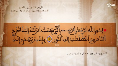 تفسير الشيخ المكي الناصري الربع الثاني من الحزب السادس والعشرين من سورتي الر عد و براهيم - تفسير الشيخ العلامة المكي الناصري