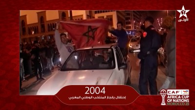 2004 إحتفال بإنجاز المنتخب الوطني المغربي - من ذاكرة الكان