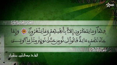 الحزب الخامس عشر من سورتي الأنعام  و الأعراف للقارئ عبد المجيب بنكيران - Al Massira Al Qoraniya