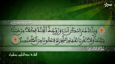 الحزب السادس عشر من سورة الأعراف للقارئ عبد المجيب بنكيران - Al Massira Al Qoraniya