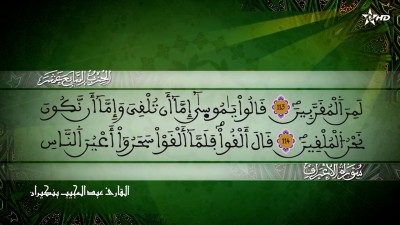 الحزب السابع عشر من سورة الأعراف للقارئ عبد المجيب بنكيران - Al Massira Al Qoraniya