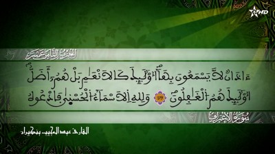 الحزب الثامن عشر من سورتي الأعراف و الأنفال للقارئ عبد المجيب بنكيران - Al Massira Al Qoraniya