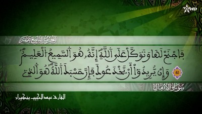 الحزب التاسع عشر من سورتي الأنفال و التوبة للقارئ عبد المجيب بنكيران - Al Massira Al Qoraniya
